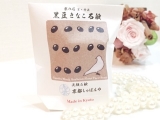 口コミ記事「黒豆きなこ石鹸♡」の画像