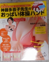 口コミ記事「今日の戦利品神藤多喜子先生のおっぱい体操ハンドPlus」の画像