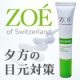 口コミ：ZOE of Switzerland アイクリームの画像（8枚目）