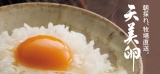 口コミ：天美卵 - 自然卵と牧場スイーツのお取り寄せ｜大江ノ郷自然牧場の画像（1枚目）