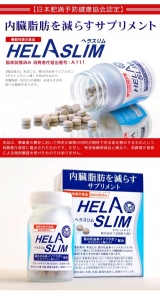 口コミ：内蔵脂肪を減らすサプリメント HELA SLIMの画像（4枚目）
