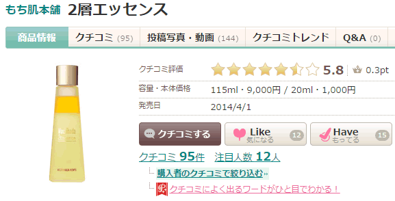 口コミ：アラフォー女子のオールインワン化粧品といえば「もち肌本舗 2層エッセンス」 エイジングケアもこれ1本。の画像（2枚目）