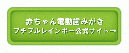 口コミ：【動画】毎日大変な赤ちゃんの歯みがきもスムーズに進められる必須アイテム！の画像（7枚目）