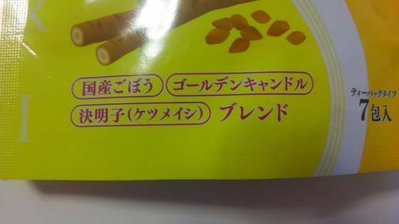 口コミ：便秘改善にバッチリ！！あじかん・ごぼう茶「すらり」の画像（2枚目）