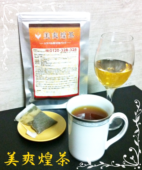 口コミ：おしゃれなお茶 リラックスタイムとデトックスに 　ツイッター　#美爽煌茶 #びそうこうちゃ　#フレージュ #ハーブティの画像（2枚目）