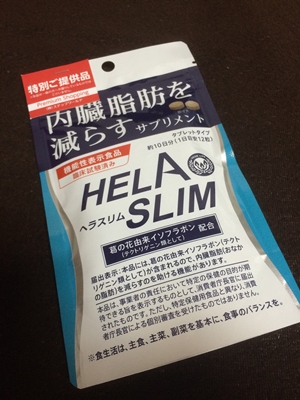 口コミ：脂肪を減らすサプリメント「ヘラスリム」の画像（1枚目）