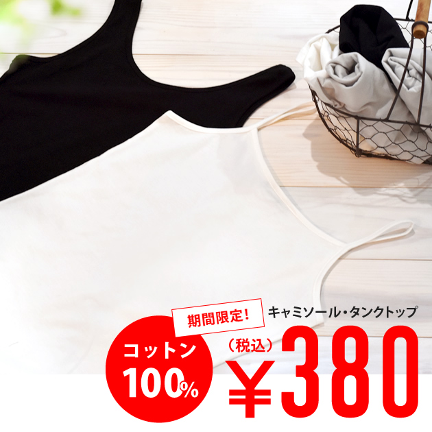 口コミ：☆　アクアガレージ(aquagarage)さん　2タイプから選べる！『キャミソール＆タンクトップ』期間限定！380円！こんな重ね着に♪透けない、寒くない！の画像（2枚目）