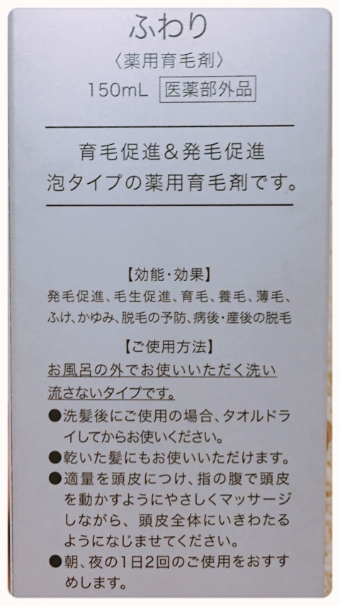 口コミ：薬用育毛剤「ふわり」の画像（4枚目）