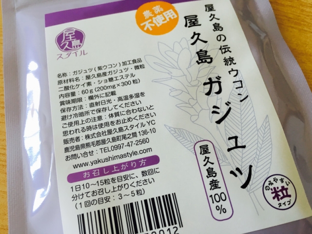 口コミ：体の内側から外側までスッキリさせてくれる「屋久島ガジュツ」の画像（2枚目）