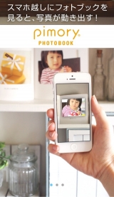 口コミ記事「写真に動画を埋め込むことができる新しいフォトブック『ｐｉｍｏｎｙ』。」の画像