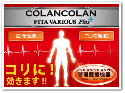 口コミ：コリに効く！ コランコラン COLANCOLAN FITA VAIRIOUS Plus+の画像（3枚目）