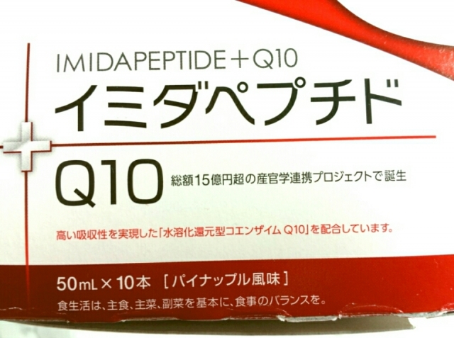 口コミ：総額15億円超の産官学連携プロジェクトで誕生☆イミダペプチドQ10☆パイナップル風味☆ドリンクの画像（7枚目）