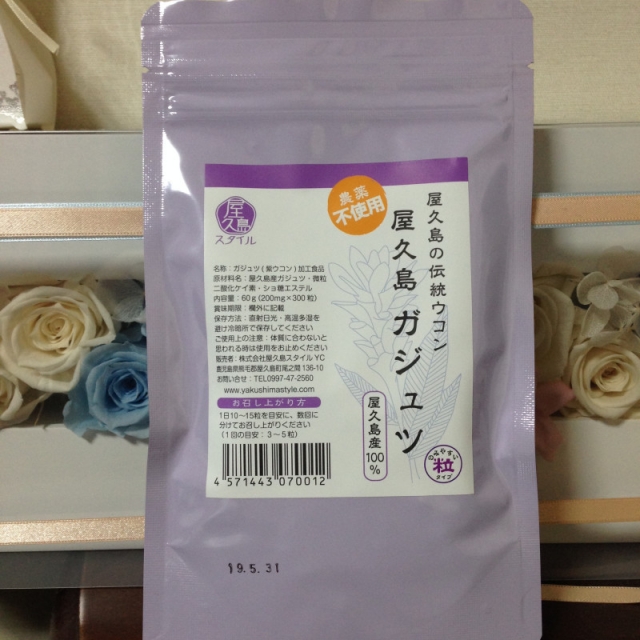 口コミ：
  屋久島の伝統の紫ウコン「ガジュツ」粒タイプ
の画像（1枚目）