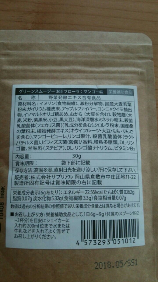 口コミ：【モニター46】株式会社サプリアルさんグリーンスムージー365フローラミックスマンゴー味の画像（2枚目）