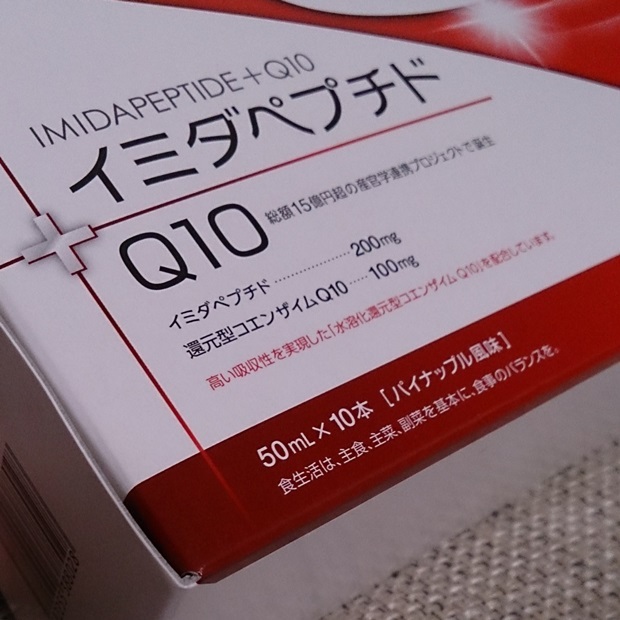 口コミ：確証ある疲労対策とエイジングケアに #イミダペプチドQ10 #日本予防医薬 #疲労回復の画像（9枚目）
