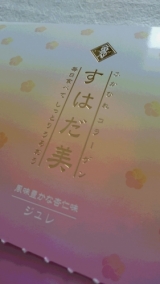 口コミ記事「大人気の美容食品「すはだ美ジュレ」杏仁味!!」の画像