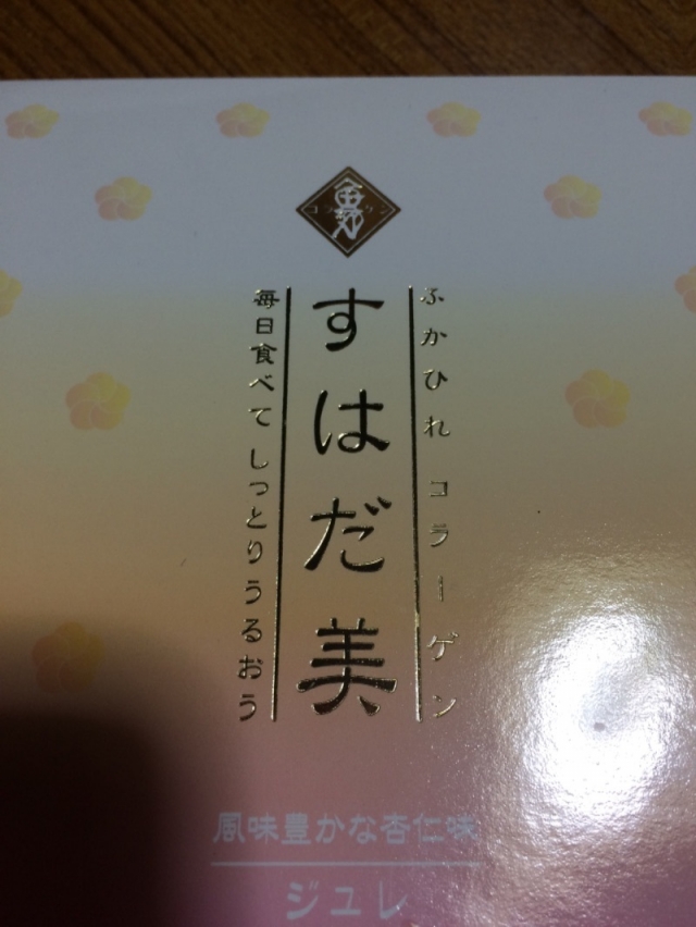 口コミ：体験レポ→大人気の美容食品「すはだ美ジュレ」杏仁味!!の画像（1枚目）