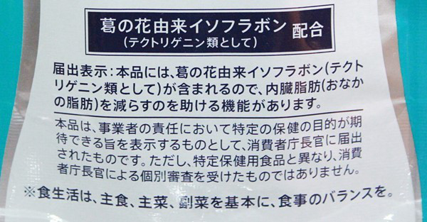 口コミ：
  【ヘラスリム】内臓脂肪を減らすサプリメント　葛の花由来イソフラボン
の画像（5枚目）