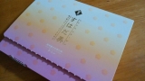 口コミ記事「サニーヘルス株式会社コラーゲンサプリ☆すはだ美ジュレ杏仁味」の画像