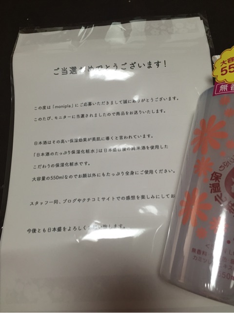 口コミ：★当選★日本盛 日本酒のたっぷり保湿化粧水の画像（1枚目）