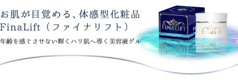 口コミ：
  体験型美容液 FINALIFT フィナリフト
の画像（1枚目）