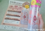 口コミ記事「コスパ抜群♬日本酒のたっぷり保湿化粧水」の画像