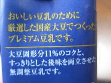 口コミ：
  モニプラ報告：SOY-PREMIUM ひとつ上の豆乳 【マルサンアイ株式会社】
の画像（6枚目）