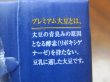 口コミ：
  モニプラ報告：SOY-PREMIUM ひとつ上の豆乳 【マルサンアイ株式会社】
の画像（4枚目）