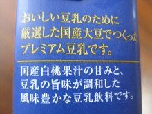 口コミ：
  モニプラ報告：SOY-PREMIUM ひとつ上の豆乳 【マルサンアイ株式会社】
の画像（16枚目）