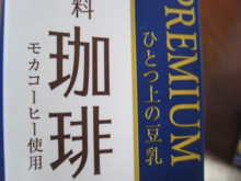 口コミ：
  モニプラ報告：SOY-PREMIUM ひとつ上の豆乳 【マルサンアイ株式会社】
の画像（8枚目）