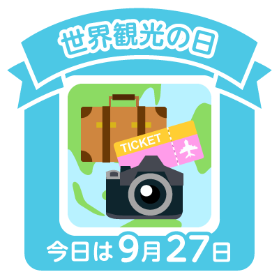 口コミ：今日は世界観光の日。の画像（6枚目）