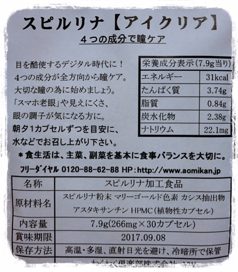 口コミ：スマホ老眼や疲れ目に瞳ケア「スピルリナ【アイクリア】」の画像（3枚目）