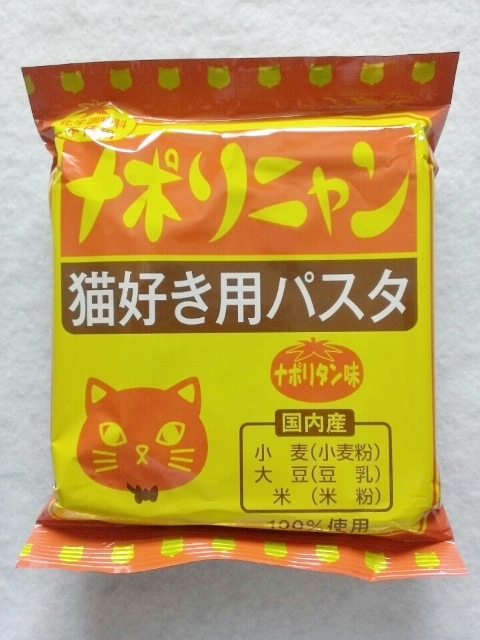 口コミ：§【フェリシモ猫部】第2弾おうちで試食会！　猫好き用パスタ　ナポリニャン 　§　の画像（5枚目）