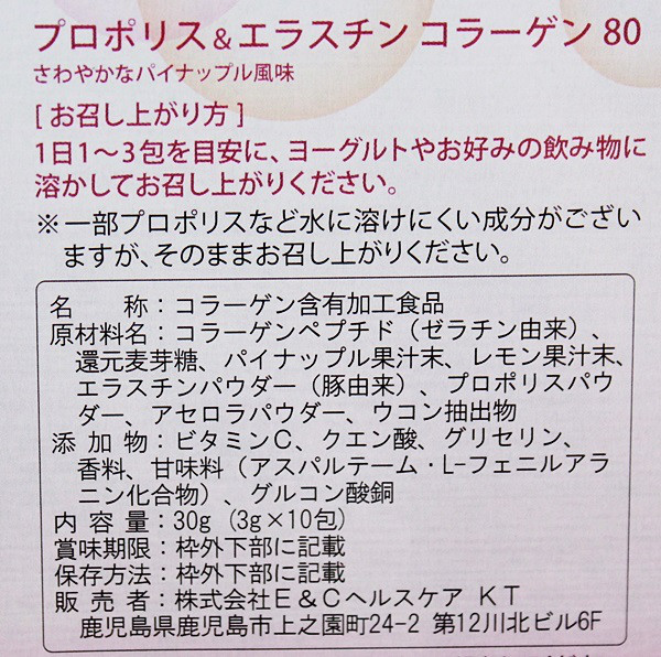 口コミ：
  【P&EC80 プロポリス エラスチン コラーゲン80 】３つのキレイ成分×コラーゲン
の画像（7枚目）