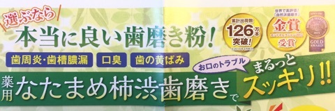 口コミ：株式会社 京都やまちや 薬用なたまめ柿渋歯磨きの画像（5枚目）