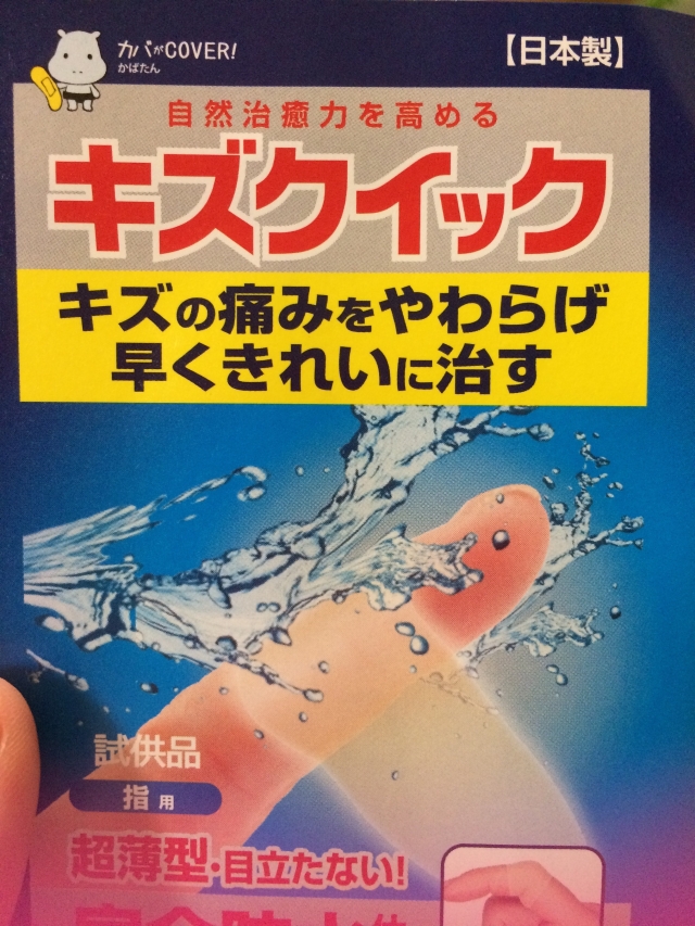 口コミ：傷の傷みをやわらげ早くきれいに治す　キズクイック♩の画像（1枚目）