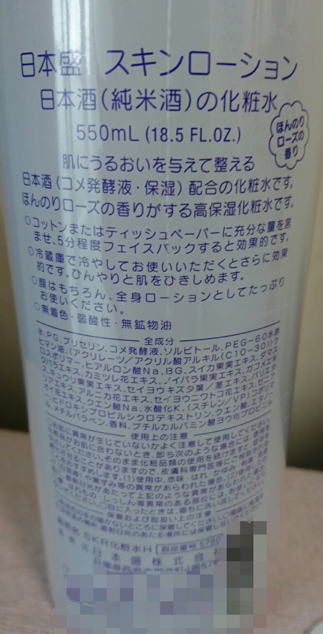 口コミ：日本盛(株)☆日本盛スキンローション日本酒（純米酒）の化粧水の画像（2枚目）