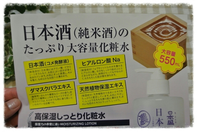 口コミ：酒造メーカー日本盛の日本酒化粧水【日本酒のたっぷり保湿化粧水（しっとり）】使ってみました♪の画像（3枚目）