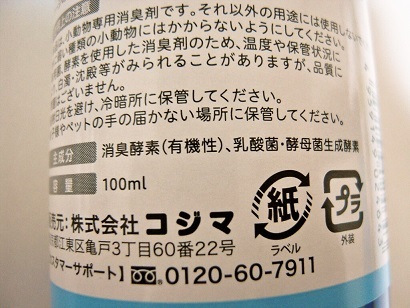 口コミ：天然酵素由来の強力防臭＆消臭スプレー☆ペットの専門店コジマの画像（2枚目）