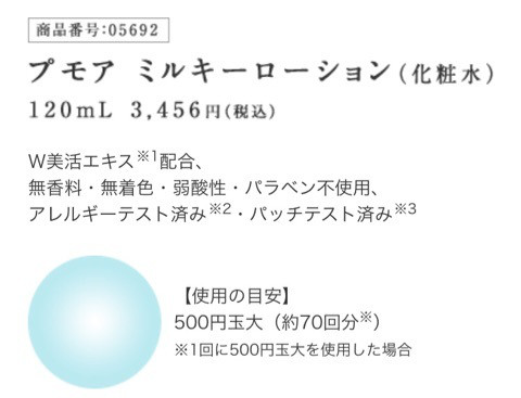 口コミ：
  《日本盛》明日はもっといい肌に。保湿力抜群！☆pour moi（プモア）ミルキーローション☆
の画像（18枚目）