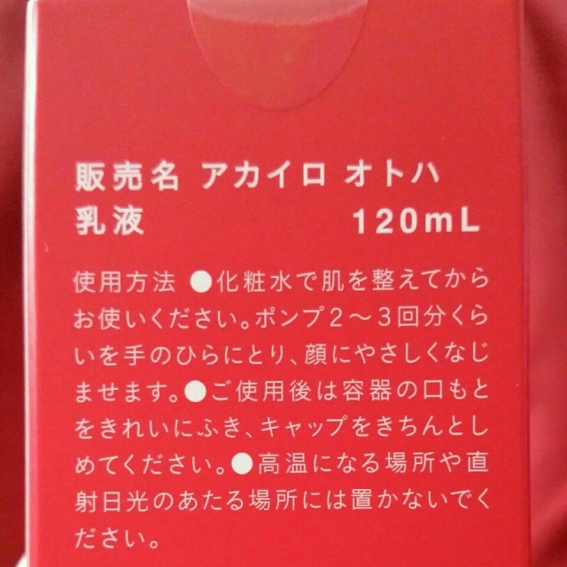 口コミ：モニター♡【akairo otoha】化粧水＆乳液セット ...の画像（5枚目）