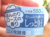 口コミ：５５０mlの大容量でローズの香りがする酒造メーカーの化粧水です。｜ 主婦の懸賞生活の画像（8枚目）