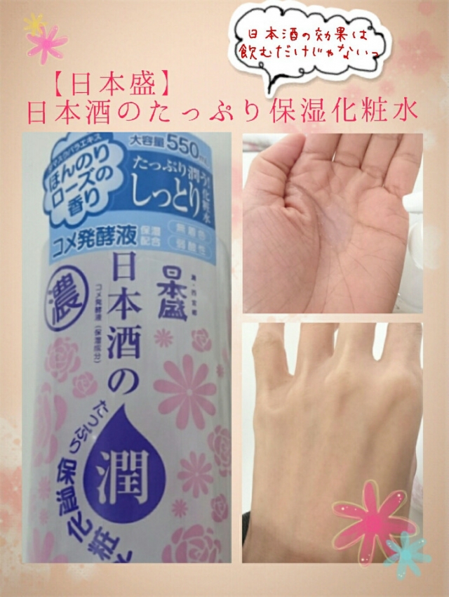 口コミ：
  149.ハンドクリームを塗っているかのようなもっちり化粧水「日本酒のたっぷり保湿化粧水」
の画像（1枚目）