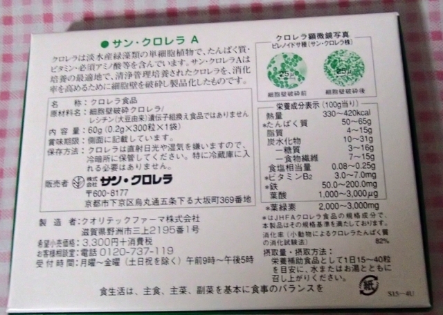 口コミ：幅広く、栄養バランスサポートに良いと思う♪　株式会社サン・クロレラさんの　サンクロレラAの画像（9枚目）