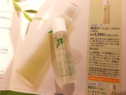 口コミ：岡田ローションミニ15ml 本当の無添加化粧水の画像（1枚目）