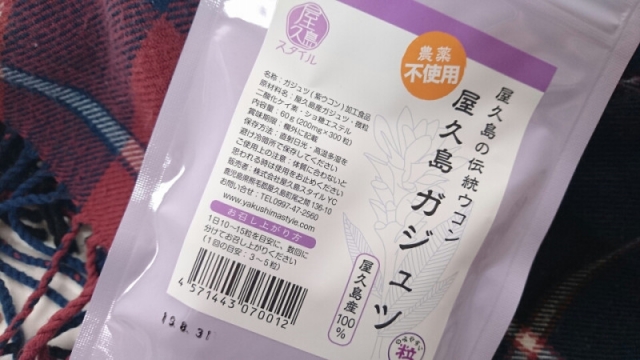 口コミ：
  161.身体を内側から温めて冷え性改善「屋久島ガジュツ」
の画像（3枚目）