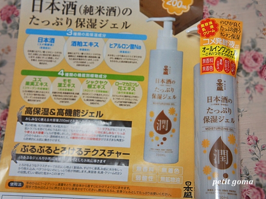 口コミ：●モニプラ●【日本盛】これひとつで3つのケア『日本酒のたっぷり保湿ジェル』の画像（2枚目）