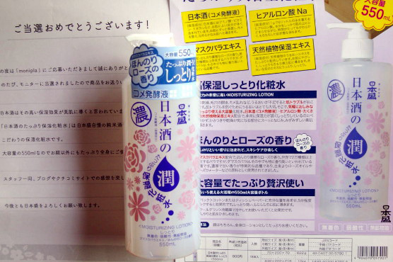 口コミ：
  【日本盛】『日本酒のたっぷり保湿化粧水（しっとり）』
の画像（1枚目）