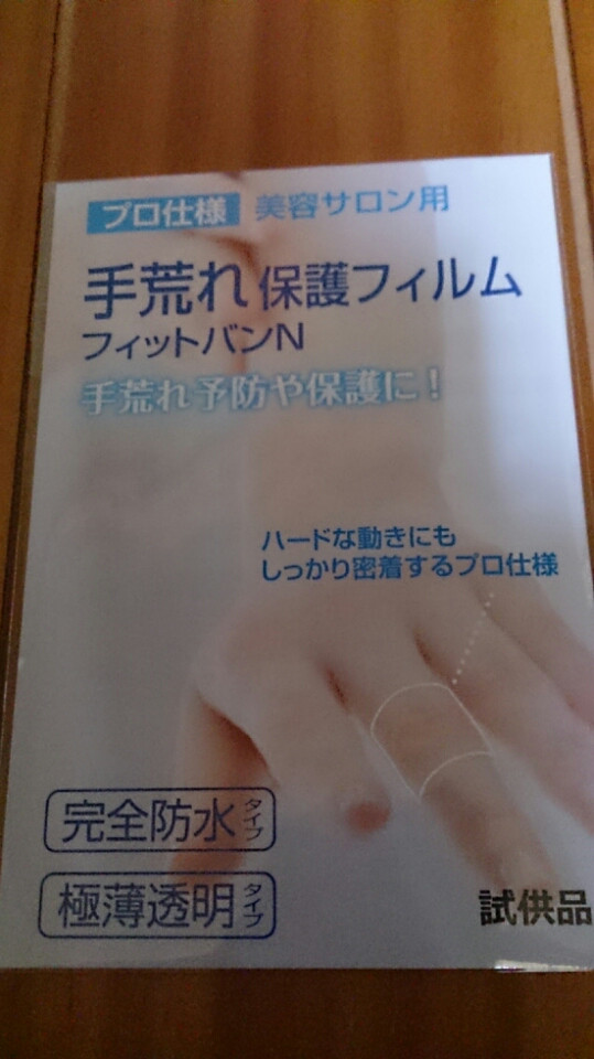 口コミ：13.[東洋化学]プロ仕様 手荒れ保護フィルム フィットバンNの画像（1枚目）