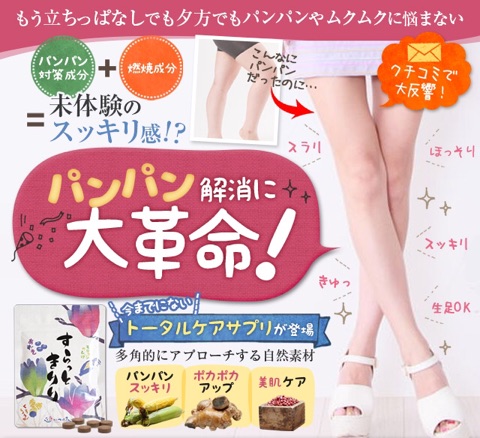 口コミ：パンパンむくみ解消サプリ！めぐるからだへ、あなたを変えていくトータルケア『すらっときりり』。の画像（5枚目）